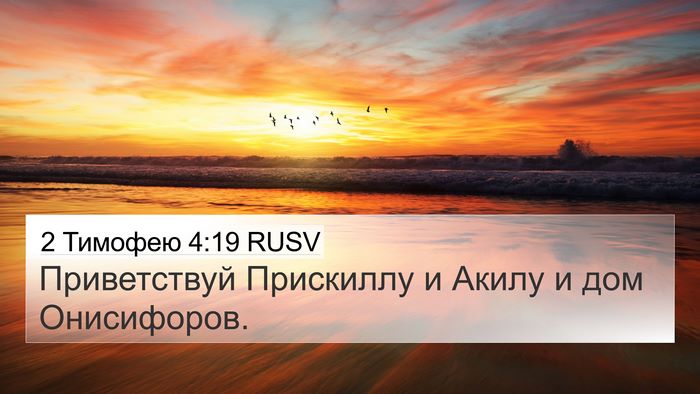 2 Тимофею 4:19 RUSV 4K Wallpaper - Приветствуй Прискиллу и - 4K Wallpaper Bible Verse