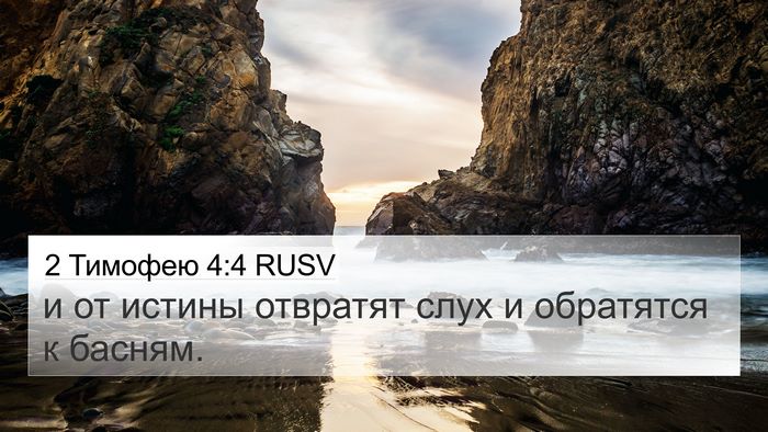2 Тимофею 4:4 RUSV 4K Wallpaper - и от истины отвратят слух и - 4K Wallpaper Bible Verse