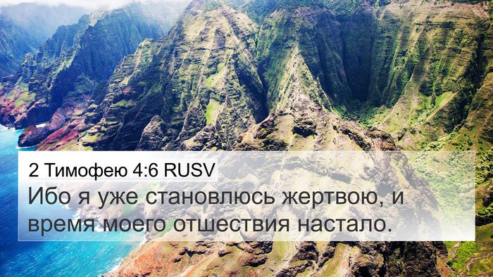 2 Тимофею 4:6 RUSV Bible Verse Image