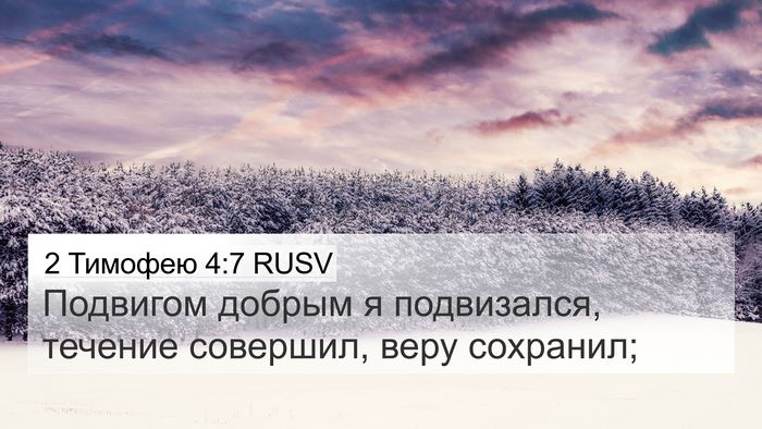 2 Тимофею 4:7 RUSV Bible Verse Image