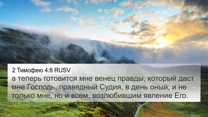 2 Тимофею 4:8 RUSV Bible Verse Image