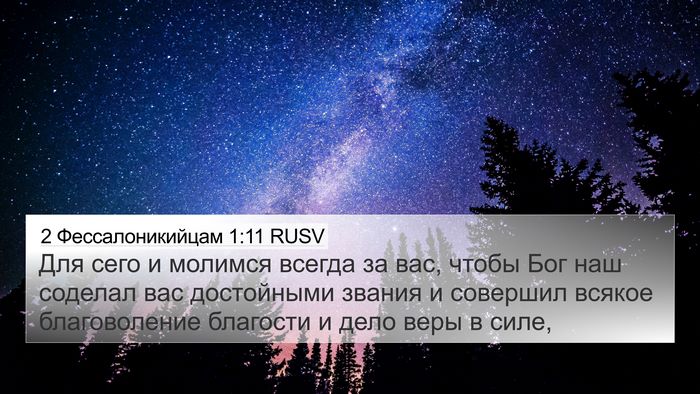 2 Фессалоникийцам 1:11 RUSV Bible Verse Image