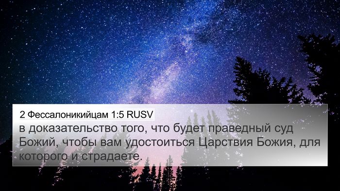 2 Фессалоникийцам 1:5 RUSV Bible Verse Image