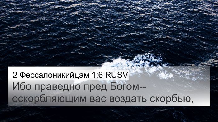 2 Фессалоникийцам 1:6 RUSV Bible Verse Image