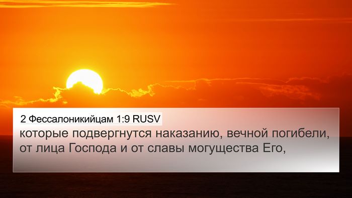 2 Фессалоникийцам 1:9 RUSV Bible Verse Image