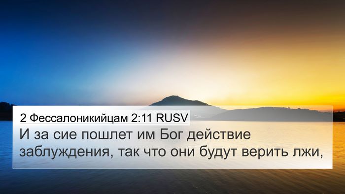 2 Фессалоникийцам 2:11 RUSV Bible Verse Image