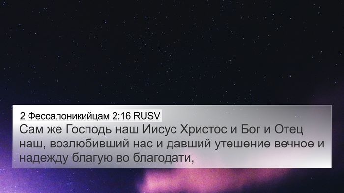 2 Фессалоникийцам 2:16 RUSV Bible Verse Image