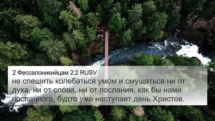 2 Фессалоникийцам 2:2 RUSV 4K Wallpaper - не спешить колебаться умом - 4K Wallpaper Bible Verse