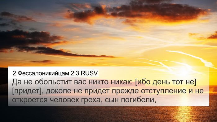 2 Фессалоникийцам 2:3 RUSV Bible Verse Image