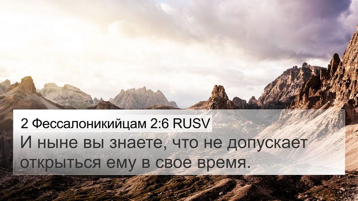 2 Фессалоникийцам 2:6 RUSV Bible Verse Image