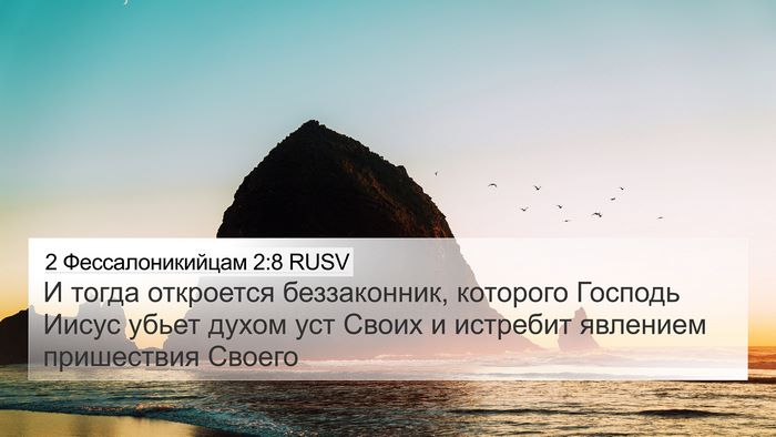 2 Фессалоникийцам 2:8 RUSV Bible Verse Image