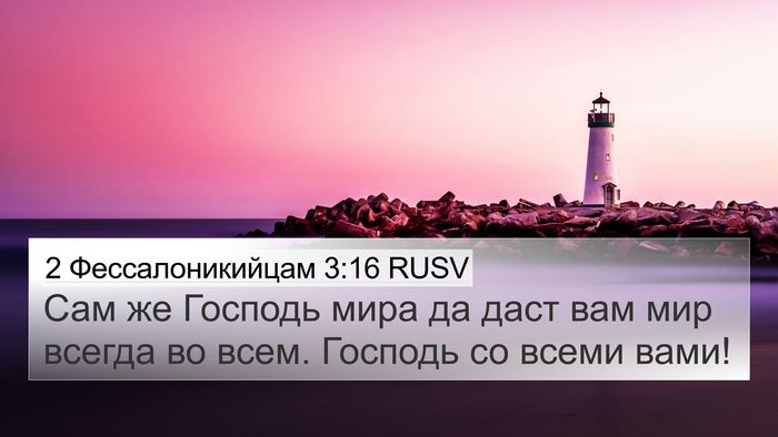 2 Фессалоникийцам 3:16 RUSV Bible Verse Image