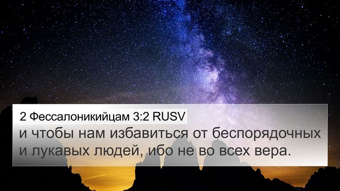 2 Фессалоникийцам 3:2 RUSV 4K Wallpaper - и чтобы нам избавиться от - 4K Wallpaper Bible Verse