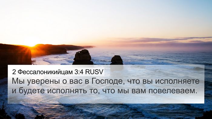 2 Фессалоникийцам 3:4 RUSV Bible Verse Image