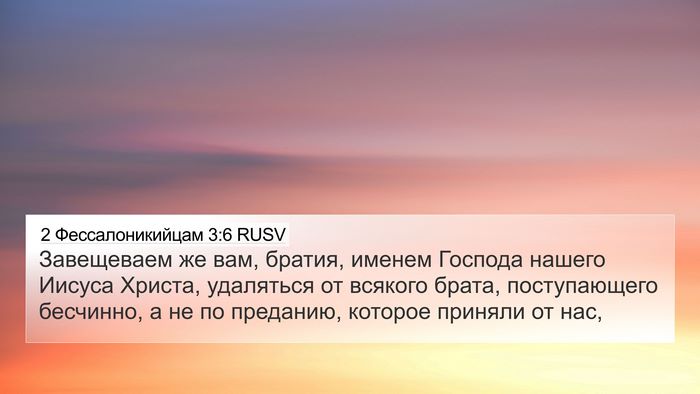 2 Фессалоникийцам 3:6 RUSV Bible Verse Image