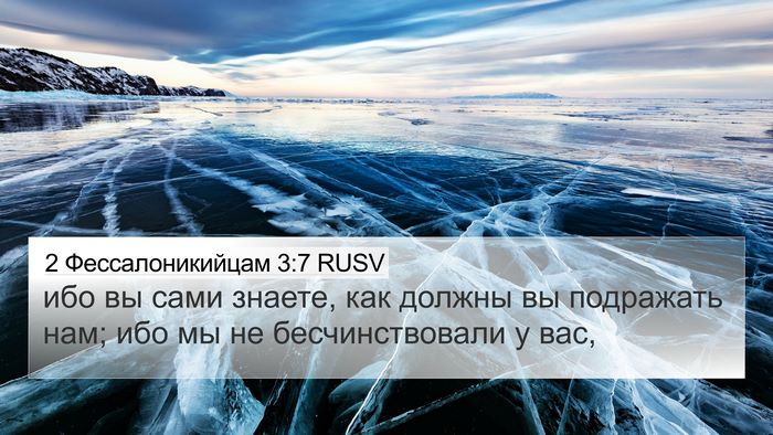 2 Фессалоникийцам 3:7 RUSV Bible Verse Image