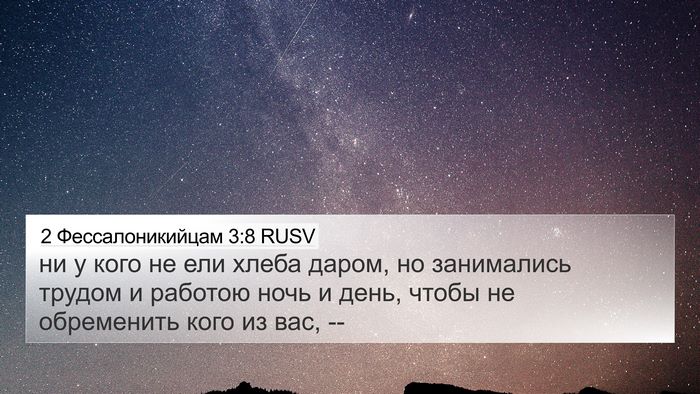 2 Фессалоникийцам 3:8 RUSV Bible Verse Image