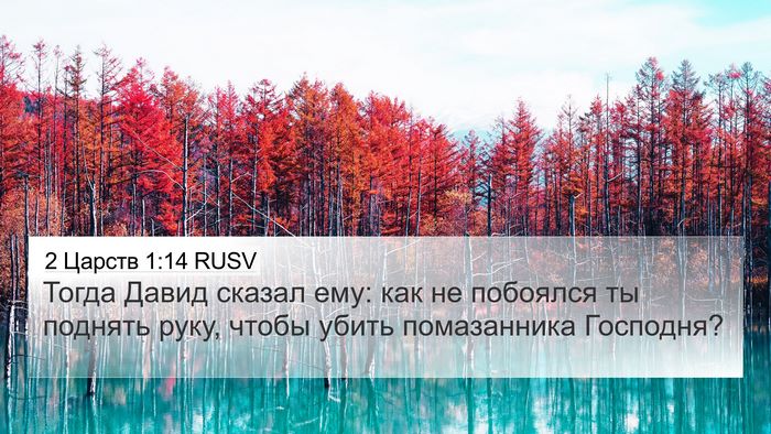 2 Царств 1:14 RUSV Bible Verse Image