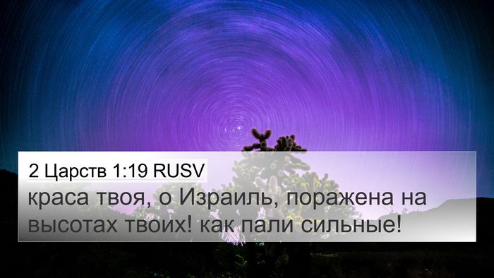 2 Царств 1:19 RUSV Bible Verse Image