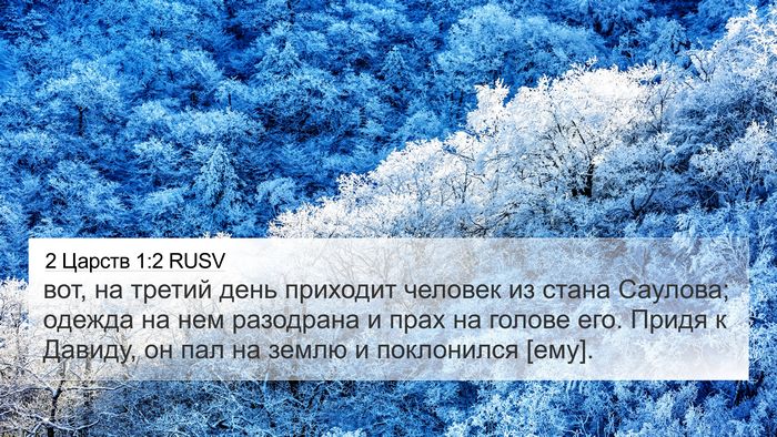 2 Царств 1:2 RUSV Bible Verse Image