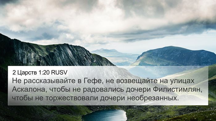 2 Царств 1:20 RUSV Bible Verse Image