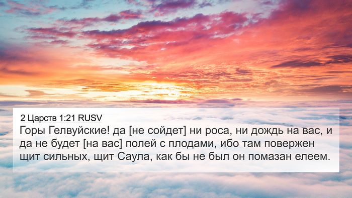 2 Царств 1:21 RUSV Bible Verse Image