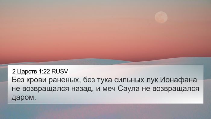 2 Царств 1:22 RUSV Bible Verse Image