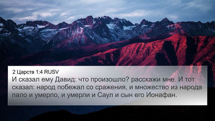 2 Царств 1:4 RUSV Bible Verse Image