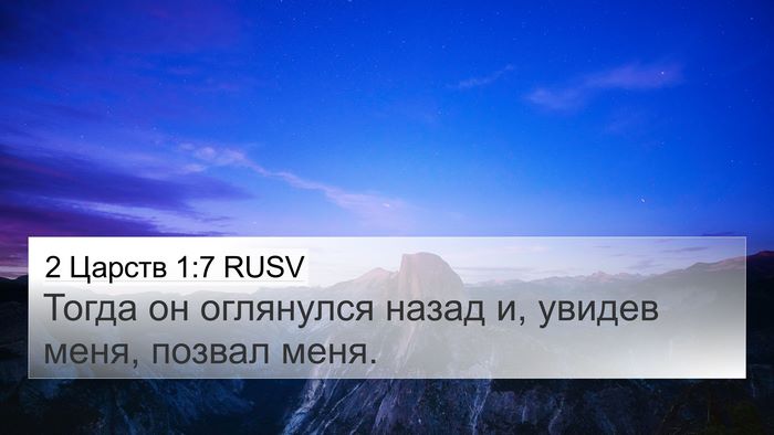 2 Царств 1:7 RUSV 4K Wallpaper - Тогда он оглянулся назад и, - 4K Wallpaper Bible Verse