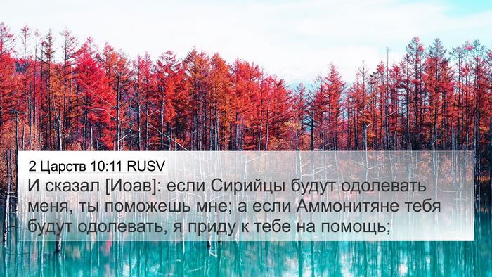 2 Царств 10:11 RUSV Bible Verse Image
