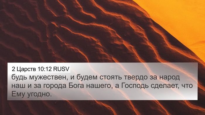 2 Царств 10:12 RUSV Bible Verse Image