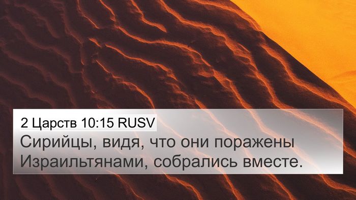 2 Царств 10:15 RUSV 4K Wallpaper - Сирийцы, видя, что они - 4K Wallpaper Bible Verse