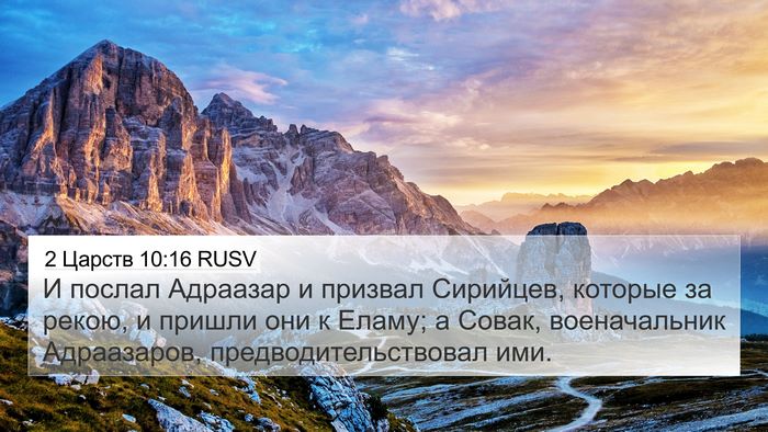 2 Царств 10:16 RUSV Bible Verse Image