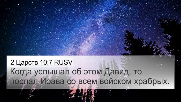 2 Царств 10:7 RUSV 4K Wallpaper - Когда услышал об этом - 4K Wallpaper Bible Verse