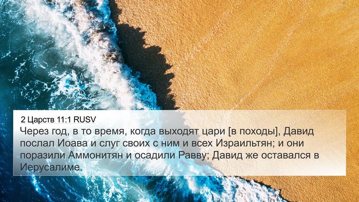 2 Царств 11:1 RUSV Bible Verse Image