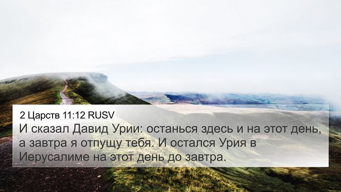 2 Царств 11:12 RUSV 4K Wallpaper - И сказал Давид Урии: - 4K Wallpaper Bible Verse