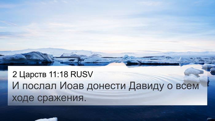 2 Царств 11:18 RUSV Bible Verse Image