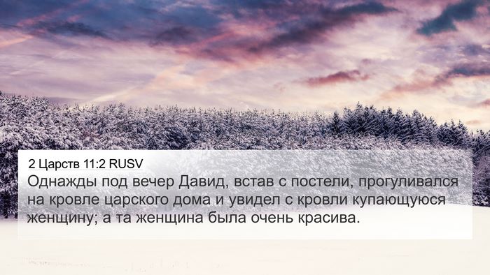 2 Царств 11:2 RUSV Bible Verse Image