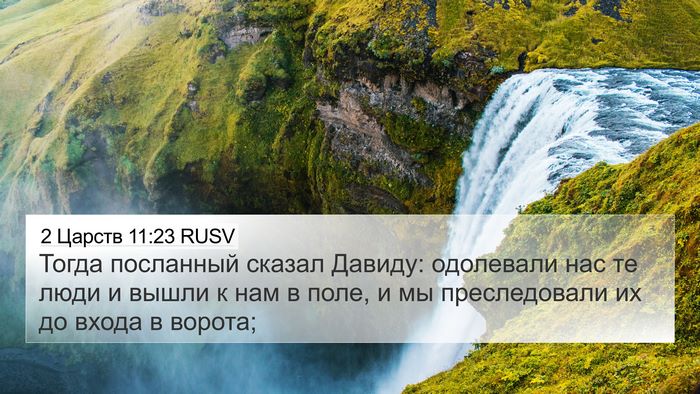 2 Царств 11:23 RUSV 4K Wallpaper - Тогда посланный сказал - 4K Wallpaper Bible Verse