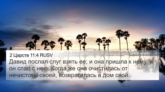 2 Царств 11:4 RUSV 4K Wallpaper - Давид послал слуг взять ее; - 4K Wallpaper Bible Verse