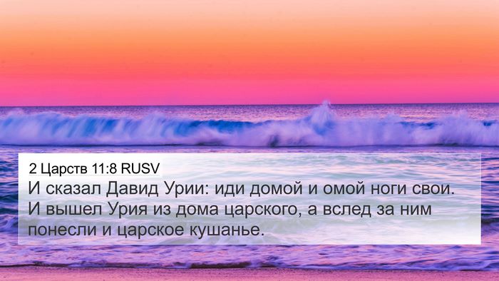 2 Царств 11:8 RUSV 4K Wallpaper - И сказал Давид Урии: иди - 4K Wallpaper Bible Verse