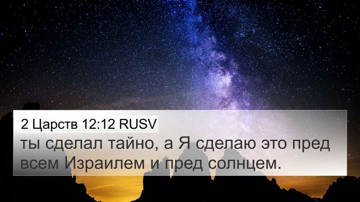 2 Царств 12:12 RUSV Bible Verse Image