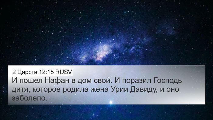 2 Царств 12:15 RUSV 4K Wallpaper - И пошел Нафан в дом свой. И - 4K Wallpaper Bible Verse