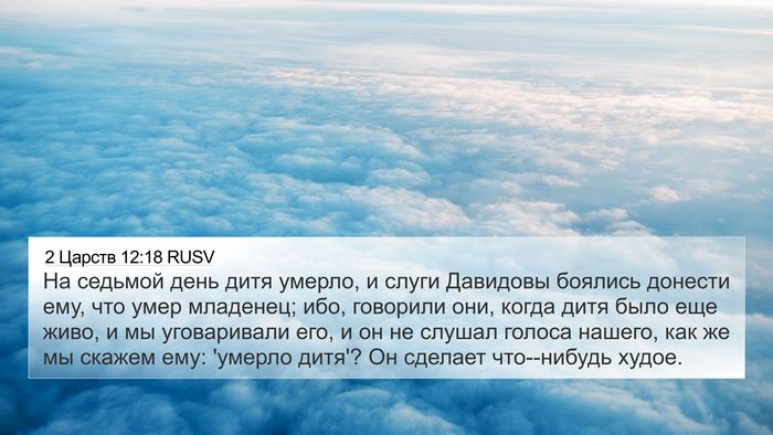 2 Царств 12:18 RUSV 4K Wallpaper - На седьмой день дитя - 4K Wallpaper Bible Verse
