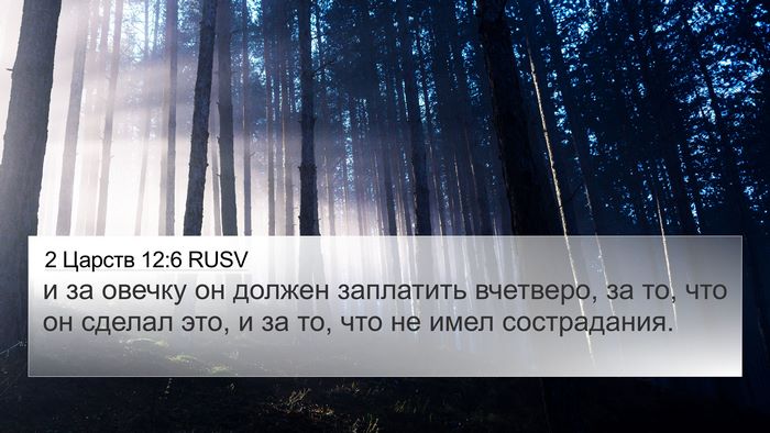2 Царств 12:6 RUSV Bible Verse Image
