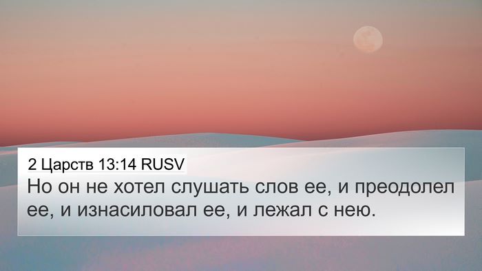 2 Царств 13:14 RUSV 4K Wallpaper - Но он не хотел слушать слов - 4K Wallpaper Bible Verse