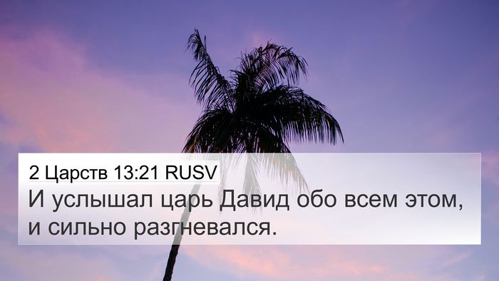 2 Царств 13:21 RUSV 4K Wallpaper - И услышал царь Давид обо - 4K Wallpaper Bible Verse