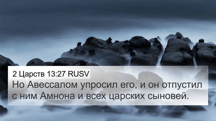 2 Царств 13:27 RUSV 4K Wallpaper - Но Авессалом упросил его, и - 4K Wallpaper Bible Verse