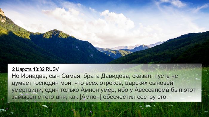 2 Царств 13:32 RUSV Bible Verse Image