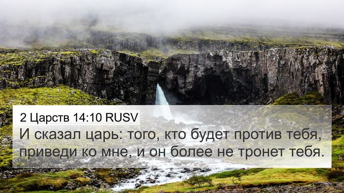 2 Царств 14:10 RUSV Bible Verse Image